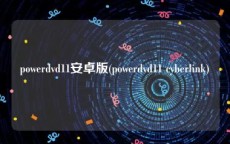 powerdvd11安卓版(powerdvd11 cyberlink)