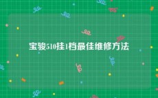 宝骏510挂1档最佳维修方法