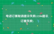 电话订票取消提示失败(12306提示订票失败)
