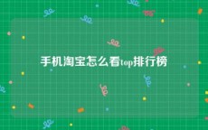 手机淘宝怎么看top排行榜