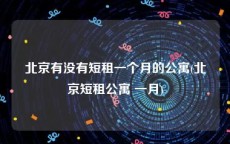 北京有没有短租一个月的公寓(北京短租公寓 一月)