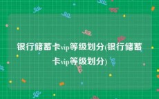 银行储蓄卡vip等级划分(银行储蓄卡vip等级划分)