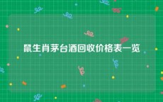 鼠生肖茅台酒回收价格表一览