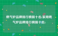 燃气炉品牌排行榜前十名(家用燃气炉品牌排行榜前十名)
