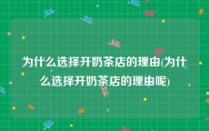 为什么选择开奶茶店的理由(为什么选择开奶茶店的理由呢)