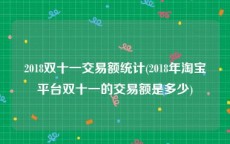 2018双十一交易额统计(2018年淘宝平台双十一的交易额是多少)