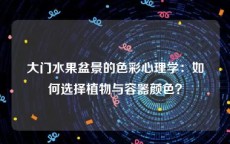大门水果盆景的色彩心理学：如何选择植物与容器颜色？