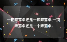 一把降落伞还是一顶降落伞(一顶降落伞还是一个降落伞)