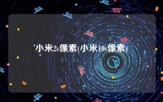 小米2s像素(小米10s像素)
