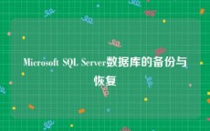 Microsoft SQL Server数据库的备份与恢复