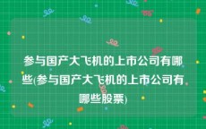 参与国产大飞机的上市公司有哪些(参与国产大飞机的上市公司有哪些股票)
