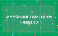 小产后怎么瘦肚子最快 打胎次数不能超过几次