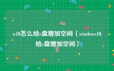 w10怎么给c盘增加空间〈windows10给c盘增加空间〉