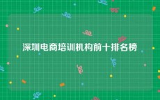 深圳电商培训机构前十排名榜