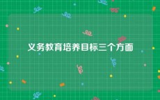 义务教育培养目标三个方面