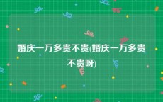 婚庆一万多贵不贵(婚庆一万多贵不贵呀)