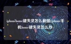 iphonehome键失灵怎么截图(iphone手机home键失灵怎么办)