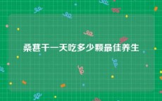 桑葚干一天吃多少颗最佳养生