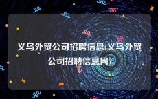 义乌外贸公司招聘信息(义乌外贸公司招聘信息网)
