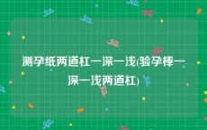 测孕纸两道杠一深一浅(验孕棒一深一浅两道杠)