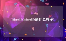 microlife(microlife是什么牌子)