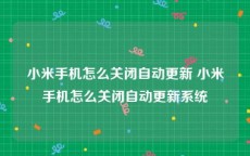 小米手机怎么关闭自动更新 小米手机怎么关闭自动更新系统
