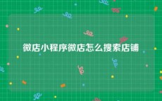 微店小程序微店怎么搜索店铺