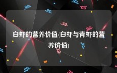 白虾的营养价值(白虾与青虾的营养价值)