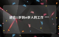 适合55岁到60岁人的工作 *** 
