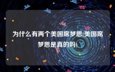 为什么有两个美国席梦思(美国席梦思是真的吗)