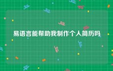 易语言能帮助我制作个人简历吗