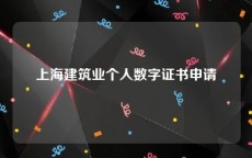 上海建筑业个人数字证书申请