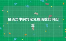 易语言中的异常处理函数如何设置