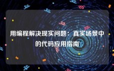 用编程解决现实问题：真实场景中的代码应用指南