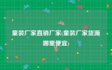 童装厂家直销厂家(童装厂家货源哪里便宜)