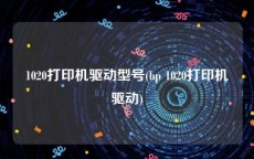 1020打印机驱动型号(hp 1020打印机驱动)