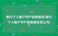 银行个人账户开户自查报告(银行个人账户开户自查报告怎么写)