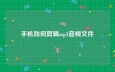 手机如何剪辑mp3音频文件