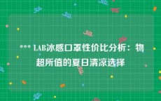  *** LAB冰感口罩性价比分析：物超所值的夏日清凉选择