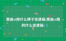 奥迪a8用什么牌子变速箱(奥迪a8用的什么变速箱)