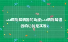 adsl调制解调器的功能(adsl调制解调器的功能是实现)