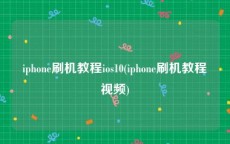 iphone刷机教程ios10(iphone刷机教程视频)