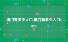 澳门有多少人口(澳门有多少人口2022)