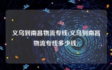 义乌到南昌物流专线(义乌到南昌物流专线多少钱)