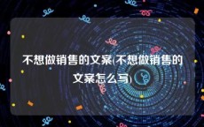 不想做销售的文案(不想做销售的文案怎么写)