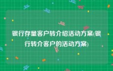 银行存量客户转介绍活动方案(银行转介客户的活动方案)