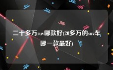 二十多万suv哪款好(20多万的suv车哪一款最好)
