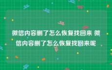 微信内容删了怎么恢复找回来 微信内容删了怎么恢复找回来呢