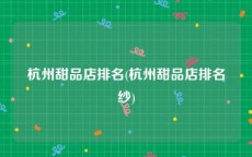 杭州甜品店排名(杭州甜品店排名纱)