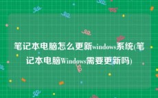 笔记本电脑怎么更新windows系统(笔记本电脑Windows需要更新吗)